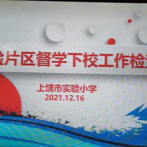 行督学职责   促管理提升——上饶市实验小学迎信州区第八责任区督学督导检查