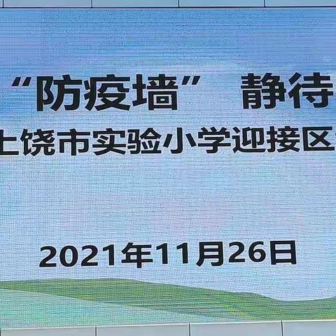 筑牢“防疫墙” 静待少年归一一上饶市实验小学迎接区教体局返校复学督查工作