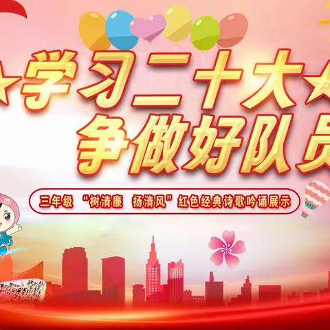 “学习二十大 争做好队员”——桃花江小学三年级树清廉扬清风红色经典诗歌吟诵展示（2023年）