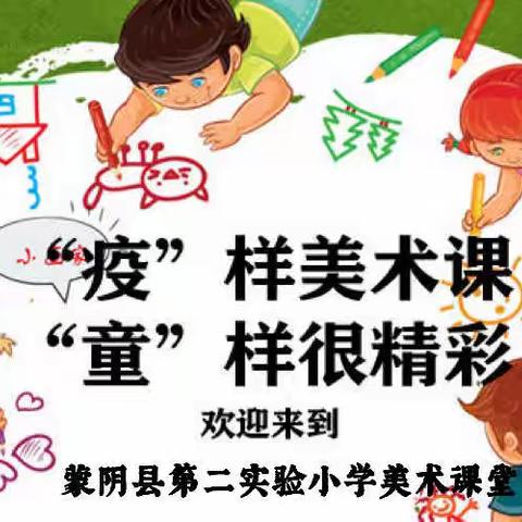 蒙阴县第二实验小学线上美术课堂（五）——节节虫手工制作