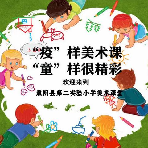 蒙阴县第二实验小学线上美术课堂（一）——DIY口罩