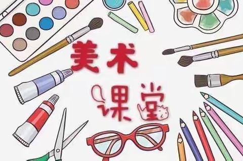 蒙阴县第二实验小学线上美术课堂（四）——拥抱自然之彩色卡纸拼贴画