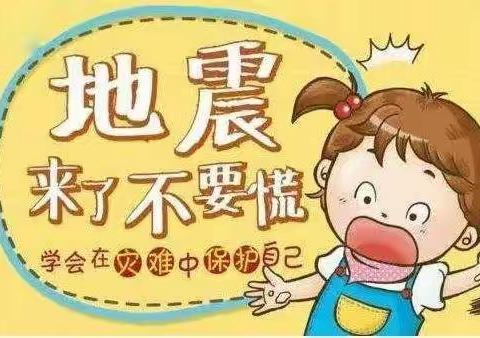 防震减灾        安全常在——三树新城幼儿园地震演练活动