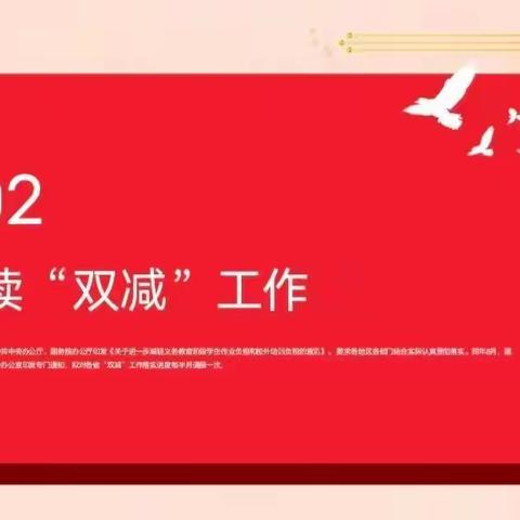 家校携手同行 ，共话“双减”政策