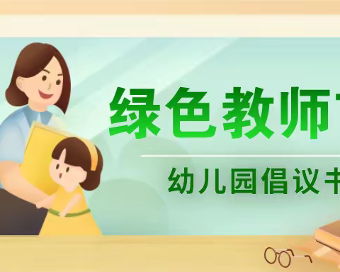 不忘初心，爱与责任同行——海天七彩幼儿园绿色教师节倡议书