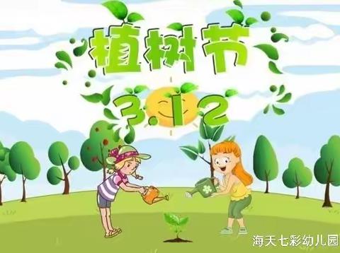 海天七彩幼儿园——3.12植树节特辑