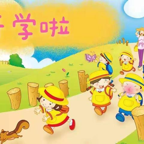 开学第一课，安全每一刻——北岳小学幼儿园开学第一课安全教育