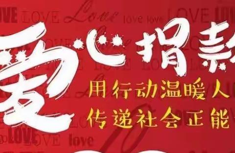 爱心捐款，情暖校园——北岳小学幼儿园捐款倡议书