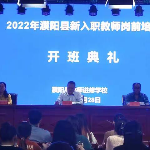 新起点  新希望  新征程—2022年濮阳县新入职教师岗前培训班开班