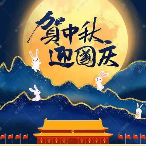 “喜迎国庆，欢度中秋”庆幼十五园的温馨提示！