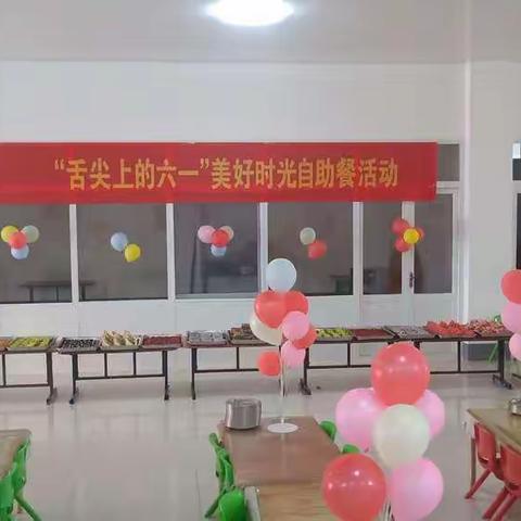 “庆六一”系列活动四“舌尖上过六一，美好时光自助餐活动”