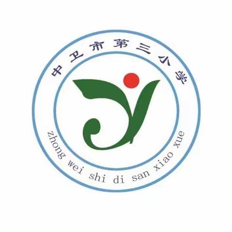 中卫市第三小学