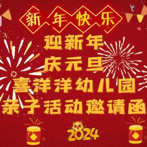 喜洋洋幼儿园“迎新年，庆元旦”亲子活动邀请函