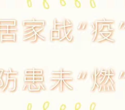 “疫下共成长”儒林幼儿园~~💕“停课不停学，能量注入宣传不停步”💕第十一天