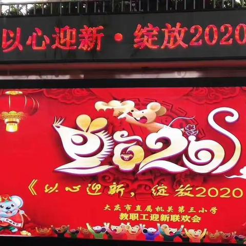“以心迎新，绽放2020”机关三小教职工元旦联欢会
