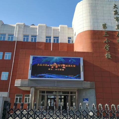 四月正值芳菲季  组块赛课正当时                                                      ——机关三小分会场