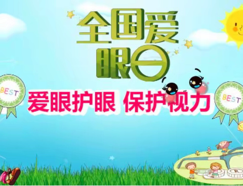 西安市长安区大兆街道群艺幼儿园“爱护眼睛，从我做起”