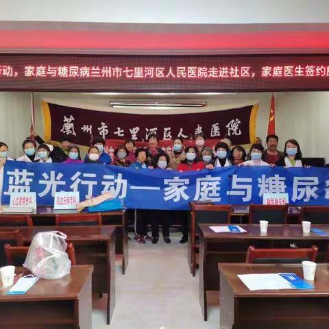 兰州市七里河区人民医院走进社区，家庭医生签约服务，蓝光行动——家庭与糖尿病