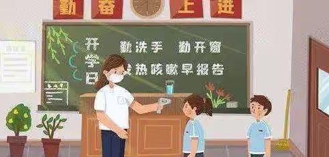 会同县财贸幼儿园开学安全提示及疫情防控通知