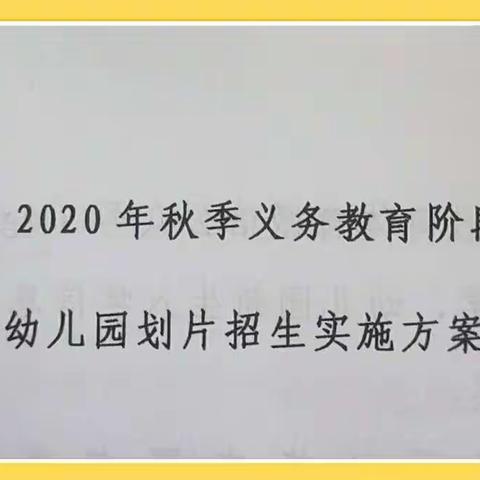 准格尔旗小雨点2020年义务教育阶段中小学、幼儿园划片招生工作专项部署会议