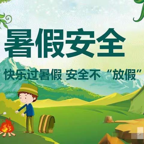 天山实验小学“暑假安全教育”主题升旗仪式