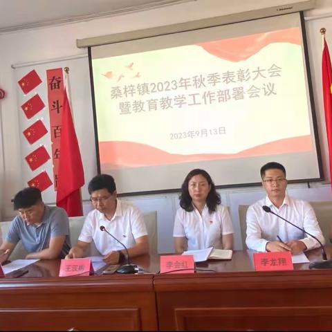 开学谋新篇 实干向未来一一桑梓镇2023年秋季表彰大会暨教育教学工作部署会议