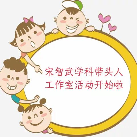 探索本真课堂 推进品质教育，——宋智武学科带头人工作室“本真”小学语文习作指导课堂研讨活动纪实