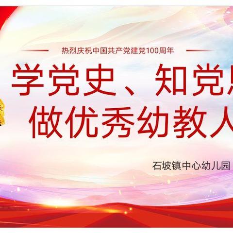 学党史、知党恩，做优秀幼教人--石坡镇中心幼儿园庆祝建党一百周年演讲比赛剪影