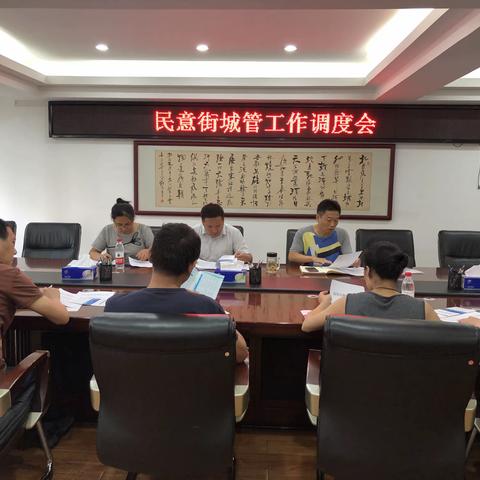 民意街召开2019年下半年城市综合管理工作调度会
