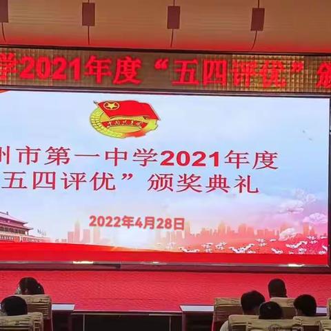 儋州市第一中学2021年度“五四评优”表彰大会