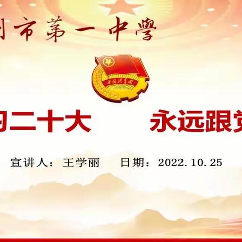 儋州市第一中学关于学习“习近平总书记二十大报告精神”主题团课。