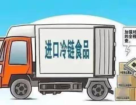 化隆县市场监督管理局关于经营进口冷链食品的通告