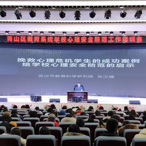 挽救学生心理危机 铸就校园心理安全防线