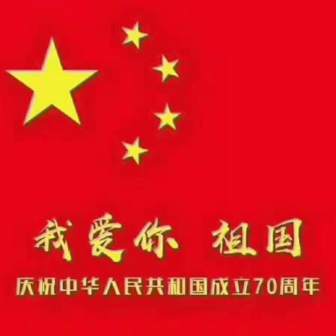 我爱你，祖国！－刘家庙乡10月1日采取多种形式庆祝建国70周年