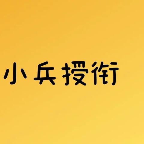 从小锻炼，长大为国！南京军区上海实验幼儿园小小兵系列活动开始啦！我们一起看看吧！