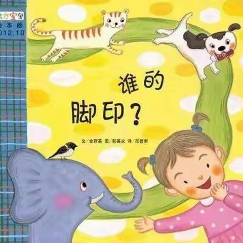 西城实小幼儿园空中小课堂绘本分享《 谁的脚印？》