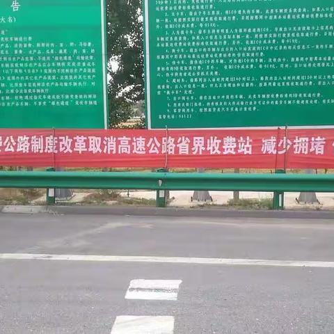 大名北收费站积极做好取消省界收费站宣传工作