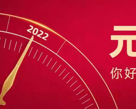 2022年童真幼儿园—元旦假期温馨提示