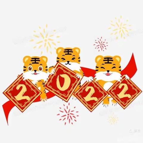 金虎迎新年，萌娃庆元旦