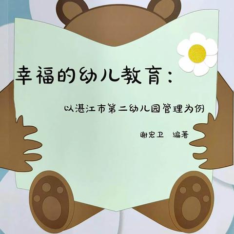 成果源于积累  梦想始于足下—谢宏卫园长编著《幸福的幼儿教育：以湛江市第二幼儿园管理为例》新书发布会