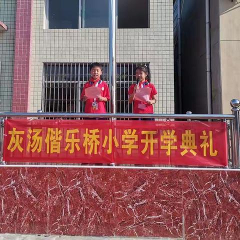 喜迎二十大，梦想新启航——偕乐桥小学开学典礼