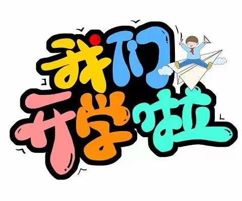 【开学季】您有一份开学通知请查收~ 开学在即 美好将至——偕乐桥小学开学须知