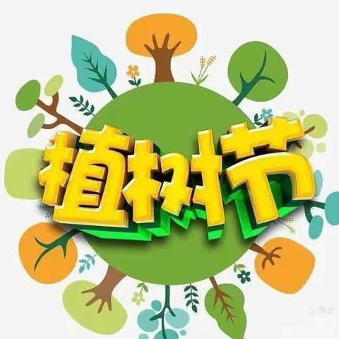 让生活更美丽——爱心幼儿园小五班植树节主题活动