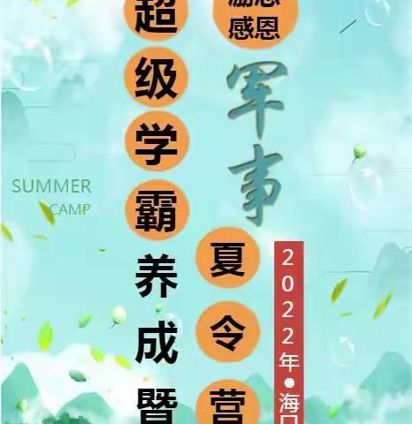 军事+励志+感恩+超级学霸夏令营