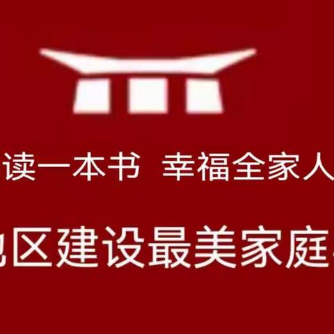 全球自贸港建设最美家庭学习坊