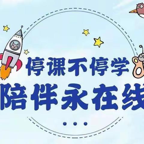 “停课不停学，成长不停歇”