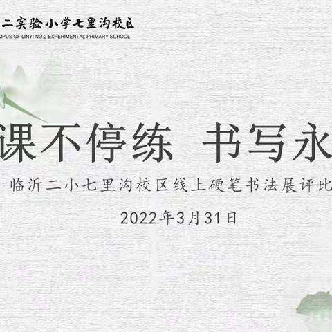 停课不停练 ，书写永流传——临沂二小七里沟校区书法比赛
