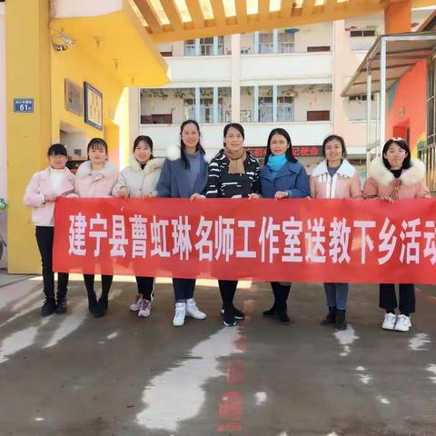 【以美浸润送教路】建宁县学前教育曹虹琳名师工作室送教下乡活动