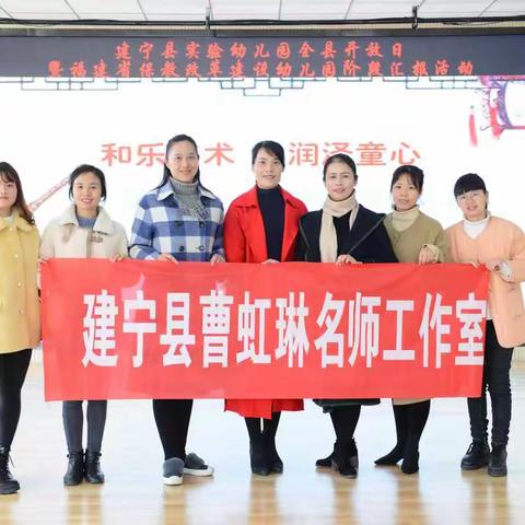 【名师引领 携手共进】 ——暨曹虹琳名师工作室参加福建省保教改革建设幼儿园阶段汇报活动