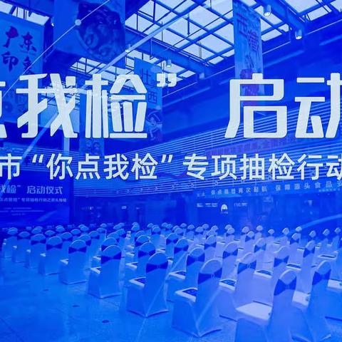 市市场监管局举办2022年食品安全“你点我检”启动仪式暨“你点我检”专项抽检行动之源头抽检